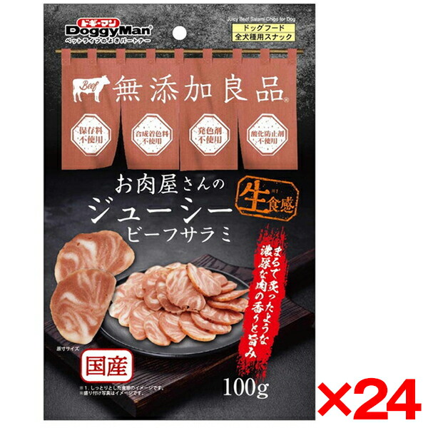 【24個セット】ドギーマン お肉屋さんのジューシービーフサラミ100g メーカー直送