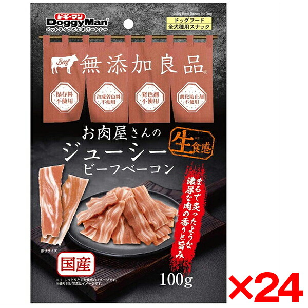 【24個セット】ドギーマン お肉屋さんのジューシービーフベーコン100g メーカー直送
