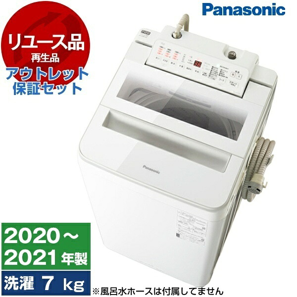 【最安値挑戦中！】【リユース】 アウトレット保証セット PANASONIC NA-FA70H8 [全自動洗濯機 (7.0kg)] [2020～2021年製] パナソニック 洗濯機 縦型 新生活 1人暮らし 中古 中古家電 リユース家電 おすすめ アウトレット エクプラ特割 【KK9N0D18P】 エクプラ特選