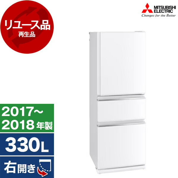 【リユース】 MITSUBISHI MR-CX33C パールホワイト [冷蔵庫 (330L・右開き)] [2017～2018年製] 中古 中古家電 リユース家電 おすすめ アウトレット エクプラ特割【KK9N0D18P】
