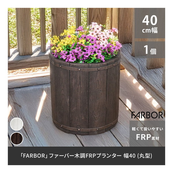 E002-EN400DBR 住まいスタイル ダークブラウン FARBOR (ファーバー) [木調FRPプランター (幅40 丸型)] メーカー直送