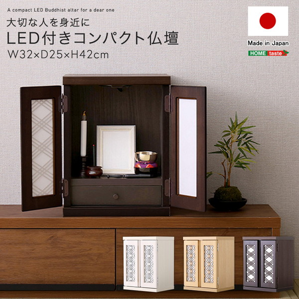 ホームテイスト SH-08-BUX--BR LED付きコンパクト仏壇 ブラウン ミニ仏壇 日本製 仏壇 ミニ おしゃれ 家具調 モダン 手元供養 無宗教 水子供養 赤ちゃん 子供 ペット 仏壇小型 メーカー直送｜総合通販PREMOA 店
