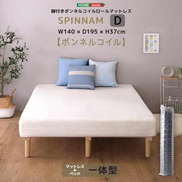 ホームテイスト CRM-01D--WH SPINNAM ダブル ホワイト 脚付きマットレス マットレス ベッド 脚付きマットレスベッド 一体型 体圧分散 ボンネルコイル ポケットコイル ウレタン 厚さ17cm メーカー直送|総合通販PREMOA 店