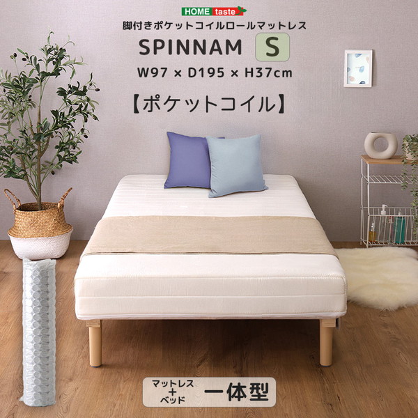 ホームテイスト DRM-02S--WH SPINNAM シングル ホワイト 脚付きマットレス マットレス ベッド 脚付きマットレスベッド 一体型 体圧分散 ボンネルコイル ポケットコイル ウレタン 厚さ17cm メーカー直送