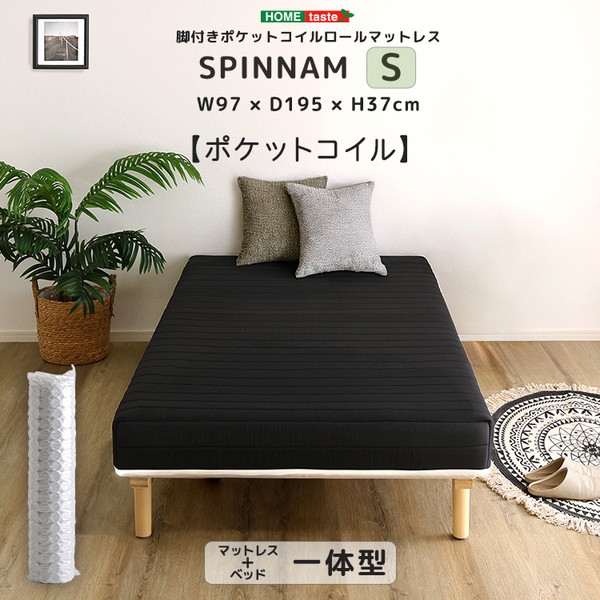 ホームテイスト DRM-02S--BK SPINNAM シングル ブラック 脚付きマットレス マットレス ベッド 脚付きマットレスベッド 一体型 体圧分散 ボンネルコイル ポケットコイル ウレタン 厚さ17cm メーカー直送