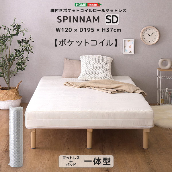 ホームテイスト DRM-02SD--WH SPINNAM セミダブル ホワイト 脚付きマットレス マットレス ベッド 脚付きマットレスベッド 一体型 体圧分散 ボンネルコイル ポケットコイル ウレタン 厚さ17cm メーカー直送