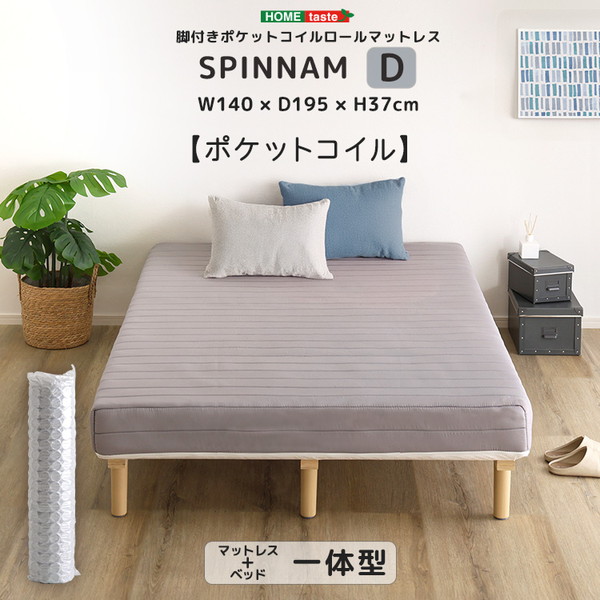 ホームテイスト DRM-02D--GY SPINNAM ダブル グレー 脚付きマットレス マットレス ベッド 脚付きマットレスベッド 一体型 体圧分散 ボンネルコイル ポケットコイル ウレタン 厚さ17cm メーカー直送