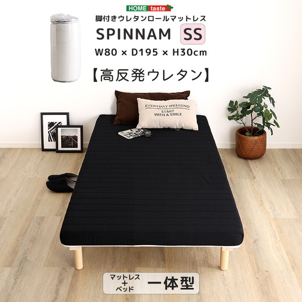 ホームテイスト ERM-03SS--BK SPINNAM セミシングル ブラック 脚付きマットレス マットレス ベッド 脚付きマットレスベッド 一体型 体圧分散 ボンネルコイル ポケットコイル ウレタン 厚さ15cm メーカー直送