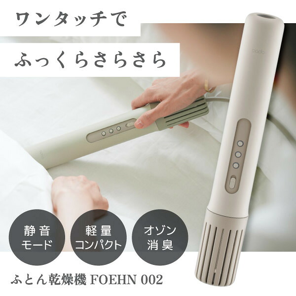FEN-002 cado ウォームグレー FOEHN 002 [布団乾燥機]