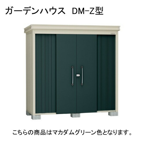 DM-Z 2513-MG ダイケン マカダムグリーン ガーデンハウス [中・大型物置 一般型] 【法人向け・配送のみ販売】 メーカー直送