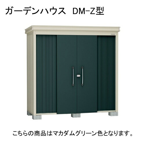 DM-Z 2515-G-MG ダイケン マカダムグリーン ガーデンハウス [中・大型物置 豪雪型] 【法人向け・配送のみ販売】 メーカー直送｜総合通販PREMOA 店
