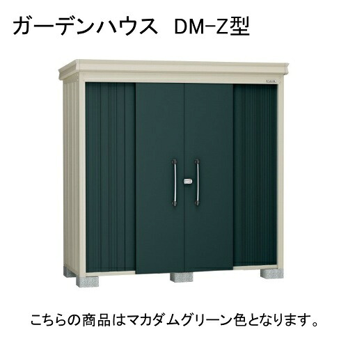 DM-Z 2517-MG ダイケン マカダムグリーン ガーデンハウス [中・大型物置 一般型] 【法人向け・配送のみ販売】 メーカー直送｜総合通販PREMOA 店