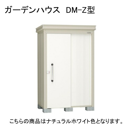 DM-Z 1315E-G-NW ダイケン ナチュラルホワイト ガーデンハウス [中・大型物置 豪雪型 棚板なし] 【法人向け・配送のみ販売】 メーカー直送｜総合通販PREMOA 店 79,860円