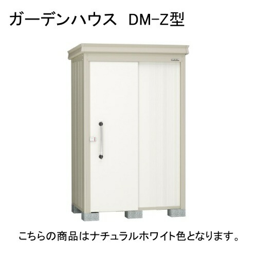 DM-Z 1317E-NW ダイケン ナチュラルホワイト ガーデンハウス [中・大型物置 一般型 棚板なし] 【法人向け・配送のみ販売】 メーカー直送
