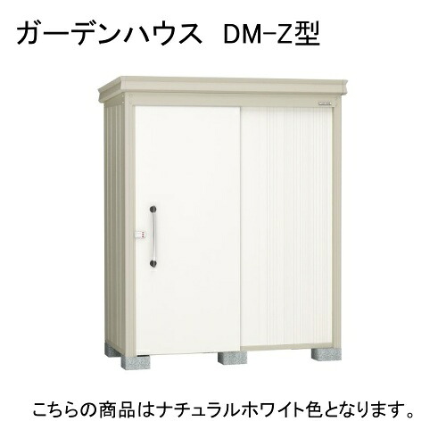 DM-Z 1713E-NW ダイケン ナチュラルホワイト ガーデンハウス [中・大型物置 一般型 棚板なし] 【法人向け・配送のみ販売】 メーカー直送
