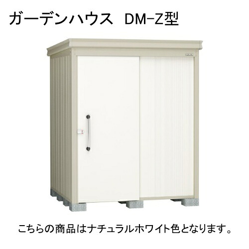 DM-Z 1717E-G-NW ダイケン ナチュラルホワイト ガーデンハウス [中・大型物置 豪雪型 棚板なし] 【法人向け・配送のみ販売】 メーカー直送