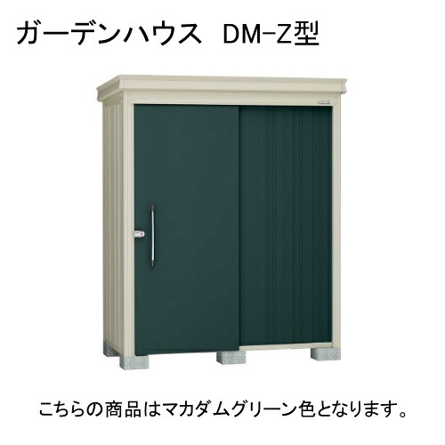 DM-Z 1721E-G-MG ダイケン マカダムグリーン ガーデンハウス [中・大型物置 豪雪型 棚板なし] 【法人向け・配送のみ販売】 メーカー直送｜総合通販PREMOA 店