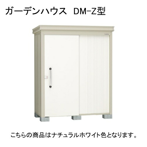 DM-Z 1725E-G-NW ダイケン ナチュラルホワイト ガーデンハウス [中・大型物置 豪雪型 棚板なし] 【法人向け・配送のみ販売】 メーカー直送｜総合通販PREMOA 店