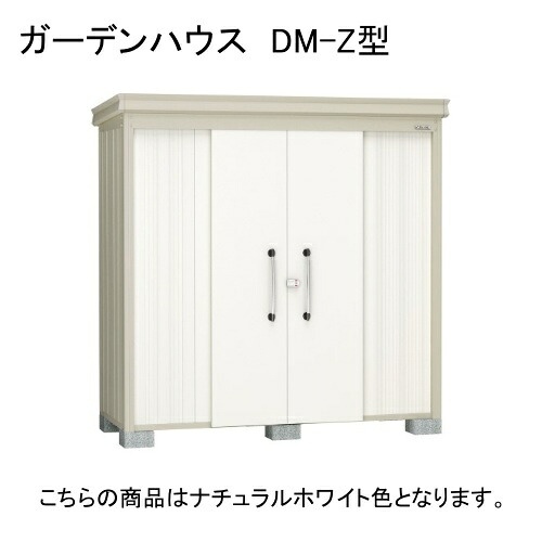 DM-Z 2113E-G-NW ダイケン ナチュラルホワイト ガーデンハウス [中・大型物置 豪雪型 棚板なし] 【法人向け・配送のみ販売】 メーカー直送