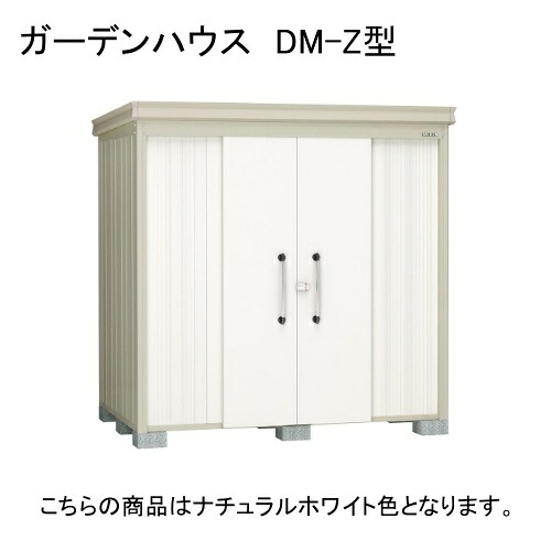 DM-Z 2115E-G-NW ダイケン ナチュラルホワイト ガーデンハウス [中・大型物置 豪雪型 棚板なし] 【法人向け・配送のみ販売】 メーカー直送