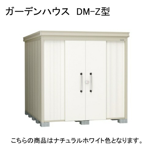 DM-Z 2125E-G-NW ダイケン ナチュラルホワイト ガーデンハウス [中・大型物置 豪雪型 棚板なし] 【法人向け・配送のみ販売】 メーカー直送