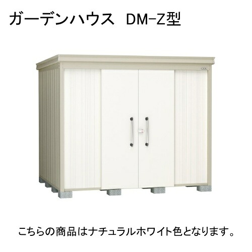 DM-Z 2521E-NW ダイケン ナチュラルホワイト ガーデンハウス [中・大型物置 一般型 棚板なし] 【法人向け・配送のみ販売】 メーカー直送