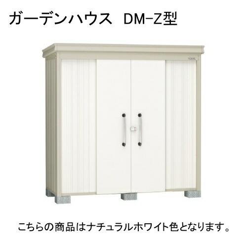 DM-Z 2913E-NW ダイケン ナチュラルホワイト ガーデンハウス [中・大型物置 一般型 棚板なし] 【法人向け・配送のみ販売】 メーカー直送｜総合通販PREMOA 店