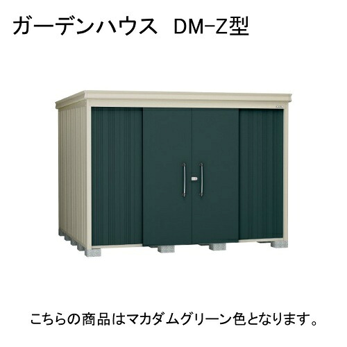 DM-Z 2925E-G-MG ダイケン マカダムグリーン ガーデンハウス [中・大型物置 豪雪型 棚板なし] 【法人向け・配送のみ販売】 メーカー直送｜総合通販PREMOA 店