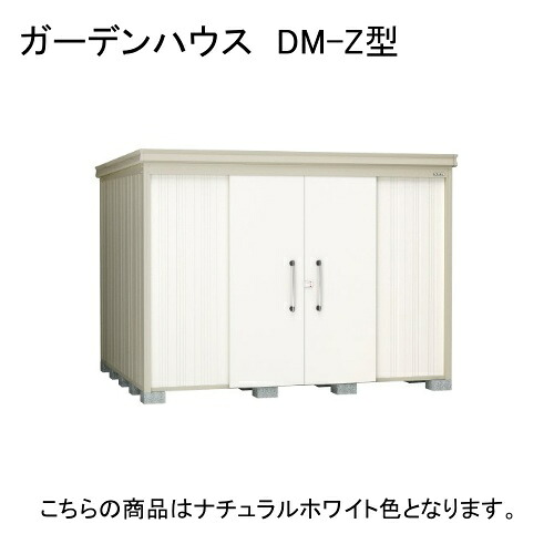 DM-Z 2925E-G-NW ダイケン ナチュラルホワイト ガーデンハウス [中・大型物置 豪雪型 棚板なし] 【法人向け・配送のみ販売】 メーカー直送｜総合通販PREMOA 店