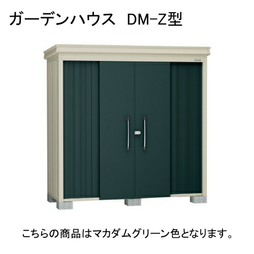 DM-Z 3317E-G-MG ダイケン マカダムグリーン ガーデンハウス [中・大型物置 豪雪型 棚板なし] 【法人向け・配送のみ販売】 メーカー直送