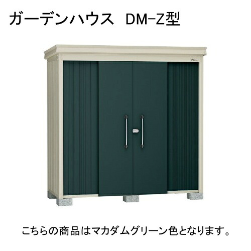 DM-Z 3321E-MG ダイケン マカダムグリーン ガーデンハウス [中・大型物置 一般型 棚板なし] 【法人向け・配送のみ販売】 メーカー直送｜総合通販PREMOA 店