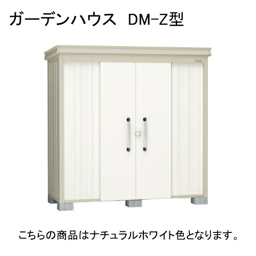 DM-Z 3321E-NW ダイケン ナチュラルホワイト ガーデンハウス [中・大型物置 一般型 棚板なし] 【法人向け・配送のみ販売】 メーカー直送｜総合通販PREMOA 店