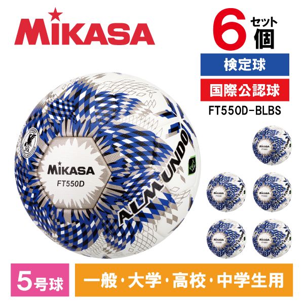 【ネーム加工】 ミカサ サッカーボール 5号 検定球 FT550D-BLBS ALMUNDO 6個セット MIKASA メーカー直送