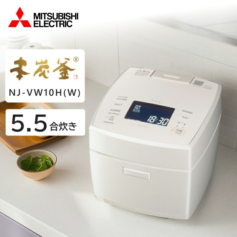 炊飯器 5.5合炊き ミツビシ 三菱電機 MITSUBISHI NJ-VW10H-W 白真珠 本炭釜 IH炊飯器 5.5合 キッチン家電 エクプラ特選|総合通販PREMOA 店