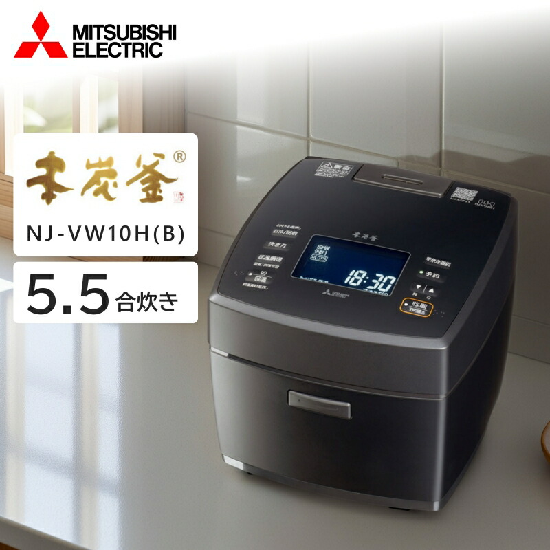 炊飯器 5.5合炊き ミツビシ 三菱電機 MITSUBISHI NJ-VW10H-B 炭漆黒 本炭釜 IH炊飯器 5.5合 エクプラ特選
