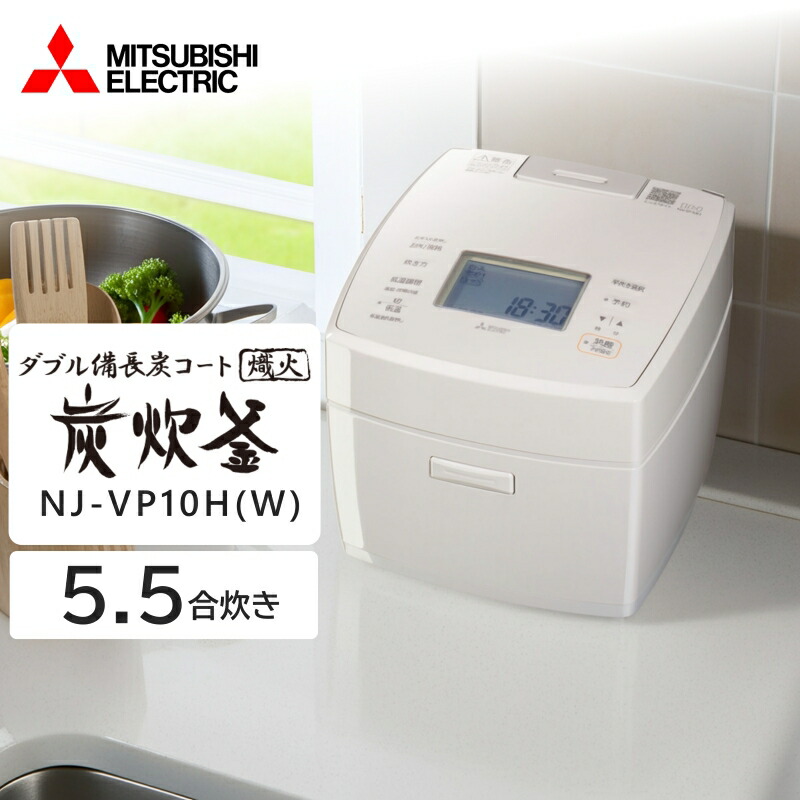 炊飯器 5.5合炊き ミツビシ 三菱電機 MITSUBISHI NJ-VP10H-W 白亜麻 備長炭 炭炊釜 IH炊飯器 5.5合 エクプラ特選