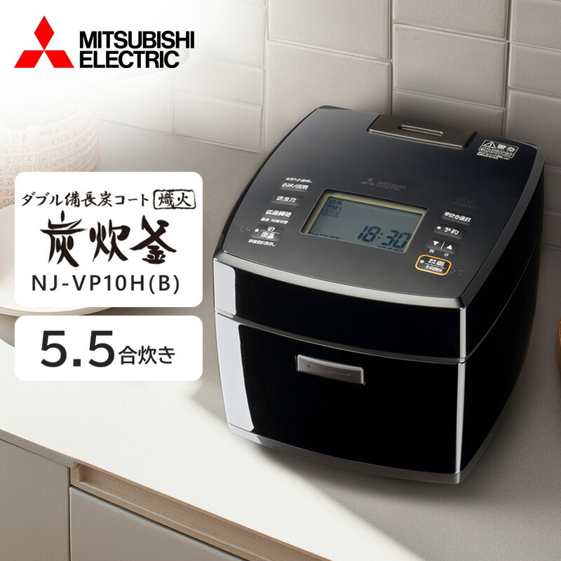 炊飯器 5.5合炊き ミツビシ 三菱電機 MITSUBISHI NJ-VP10H-B 黒曜 備長炭 炭炊釜 IH炊飯器 5.5合 エクプラ特選