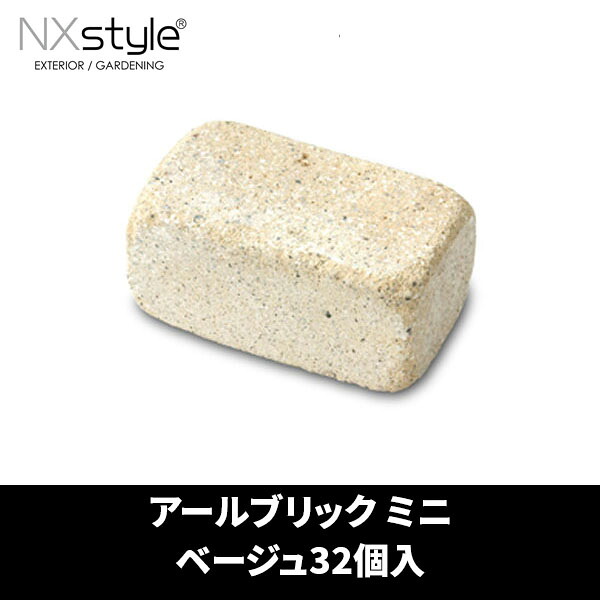 アールブリック RMJ-32 Nxstyle ミニ ベージュ32個入 [レンガ] メーカー直送