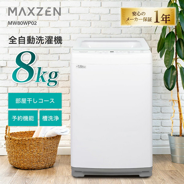 楽天市場】【公式店】 MAXZEN 全自動洗濯機 8kg 2-3人向け 簡単操作 