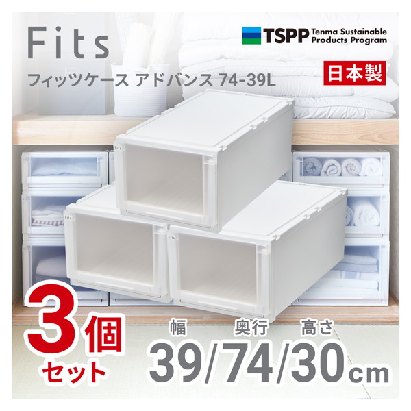 【3個セット】 フィッツケースアドバンス74-39L 天馬(Tenma) ホワイトクリア