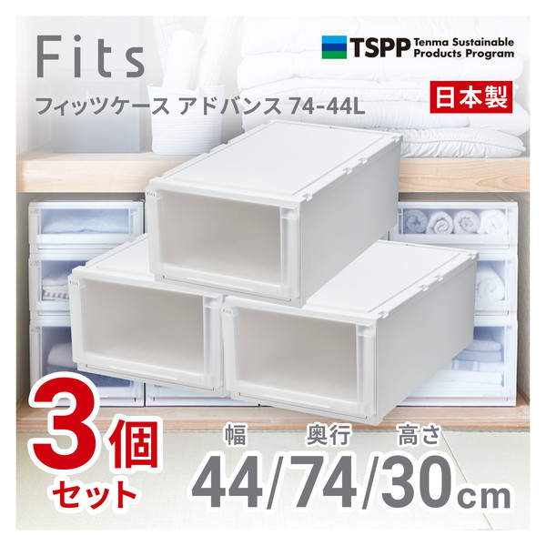 【3個セット】 フィッツケースアドバンス74-44L 天馬(Tenma) ホワイトクリア