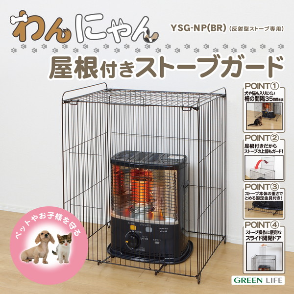 YSG-NP(BR) GREEN LIFE [わんにゃん屋根付きストーブガード] メーカー直送 6,762円
