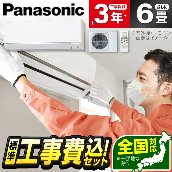 【枚数限定!最大2500円クーポン】 エアコン 6畳 工事費込み【標準設置工事セット】 PANASONIC CS-226DJ-W クリスタルホワイト エオリア Jシリーズ [エアコン (主に6畳用)] 冷暖房 安心保証 全国工事 工事費込 工事込 工事込み 省エネ エクプラ特選