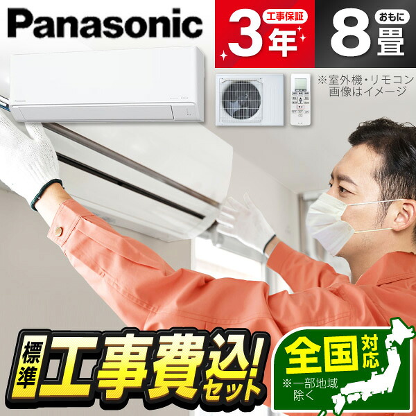 【枚数限定!最大2300円OFFクーポン】エアコン 8畳 工事費込み 【標準設置工事セット】パナソニック PANASONIC CS-256DJ-W クリスタルホワイト エオリア Jシリーズ [エアコン (主に8畳用)] 冷暖房 安心保証 全国工事 工事費込 工事込 工事込み 省エネ エクプラ特選｜総合通販PREMOA 店
