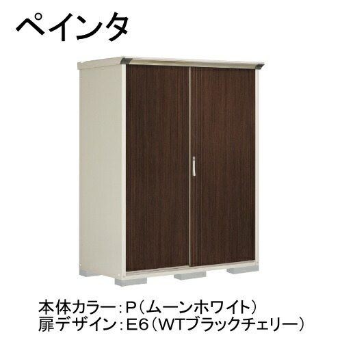 P-157AFE6 田窪工業所 本体カラー:ムーンホワイト 扉デザイン:WTブラックチェリー(E6) PEINTE(ペインタ) [タクボ小型物置 全面棚タイプ] メーカー直送