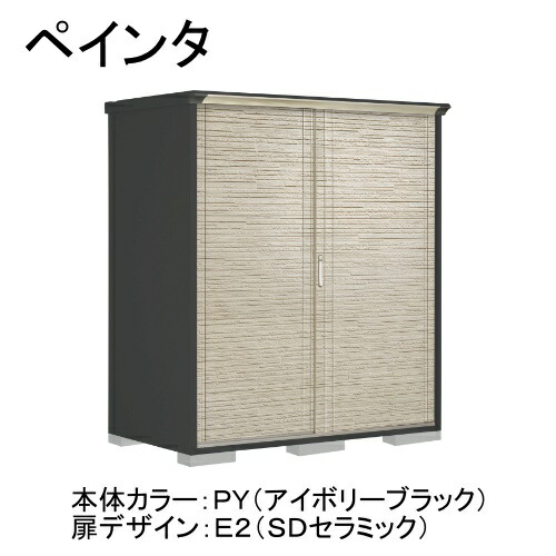 PY-179AFE2 田窪工業所 本体カラー:アイボリーブラック 扉デザイン:SDセラミック(E2) PEINTE(ペインタ) [タクボ小型物置 全面棚タイプ] メーカー直送