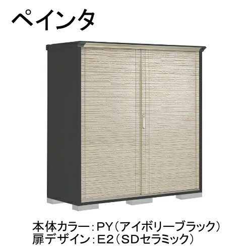 PY-197AFE2 田窪工業所 本体カラー:アイボリーブラック 扉デザイン:SDセラミック(E2) PEINTE(ペインタ) [タクボ小型物置 全面棚タイプ] メーカー直送