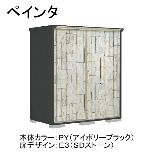 PY-179AFE3 田窪工業所 本体カラー:アイボリーブラック 扉デザイン:SDストーン(E3) PEINTE(ペインタ) [タクボ小型物置 全面棚タイプ] メーカー直送｜総合通販PREMOA 店 60,500円