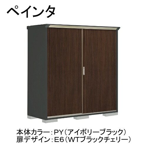 PY-197AFE6 田窪工業所 本体カラー:アイボリーブラック 扉デザイン:WTブラックチェリー(E6) PEINTE(ペインタ) [タクボ小型物置 全面棚タイプ] メーカー直送