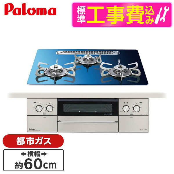 【標準設置工事セット】 パロマ PD-893WT-U60GA2-13A スカンジナビアブルー FACEIS GRAND (フェイシスグランド) [ビルトインガスコンロ (都市ガス用・3口・両側強火力・幅60cm)]｜総合通販PREMOA 店